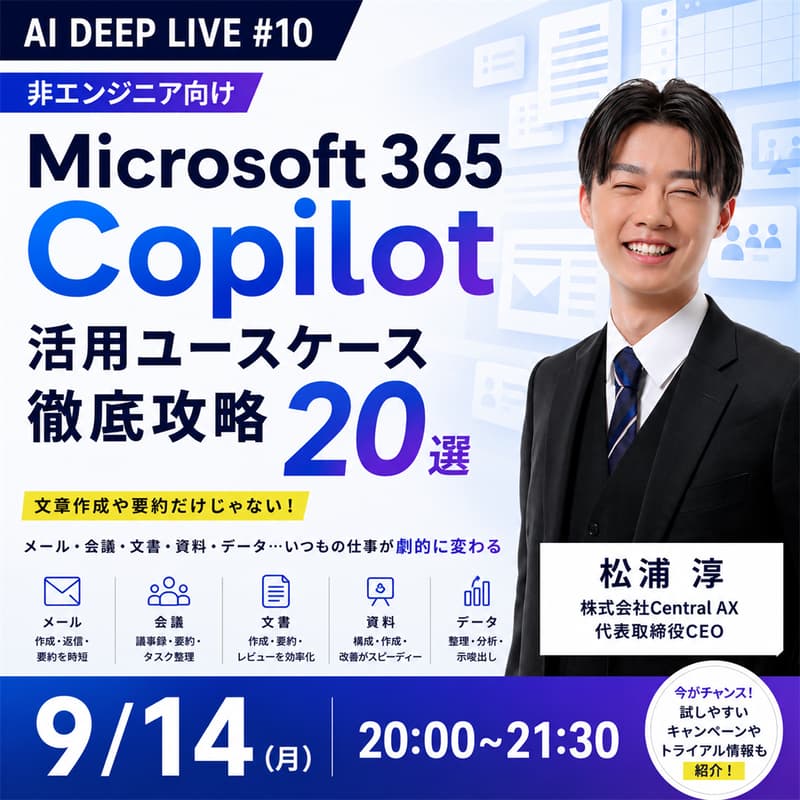 Cover Image for 【非エンジニア向け】Microsoft 365 Copilot活用ユースケース徹底攻略20選 会社のAI活用、本当にChatGPTやClaudeから始める必要がありますか?
