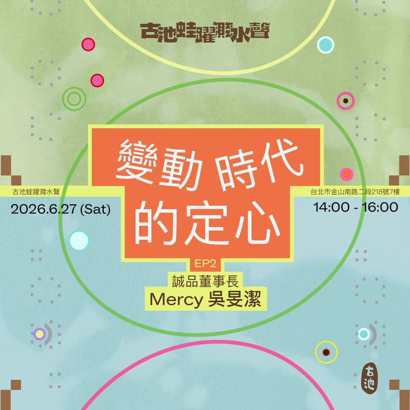 Cover Image for 《變動時代的定心》EP2 ft. 誠品董事長 吳旻潔