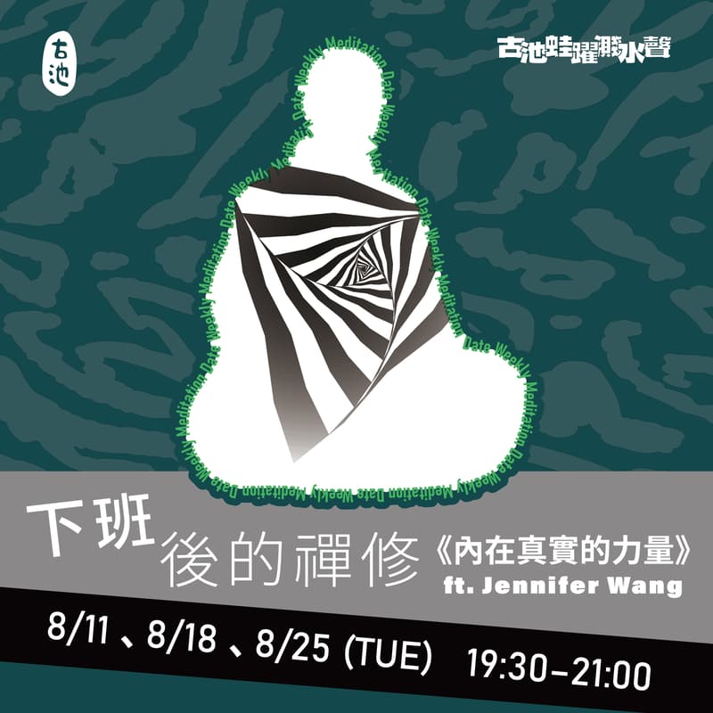 Cover Image for 下班後的禪修《內在真實的力量》ft. Jennifer Wang (一期三堂)