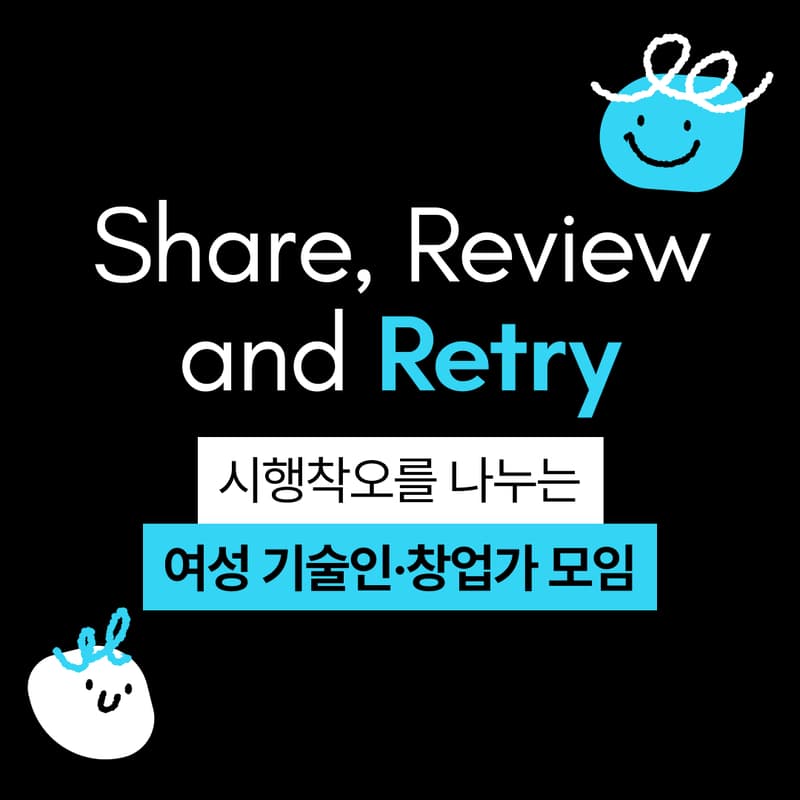 Cover Image for [리트라이 랩] 시행착오를 나누는 여성 기술인·창업가 네트워킹