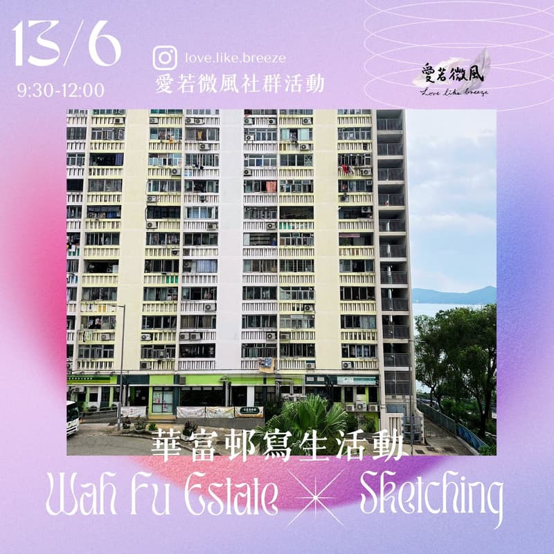 Cover Image for 🏞背山面海的告別👋🏻華富邨寫生(愛若微風社群活動)