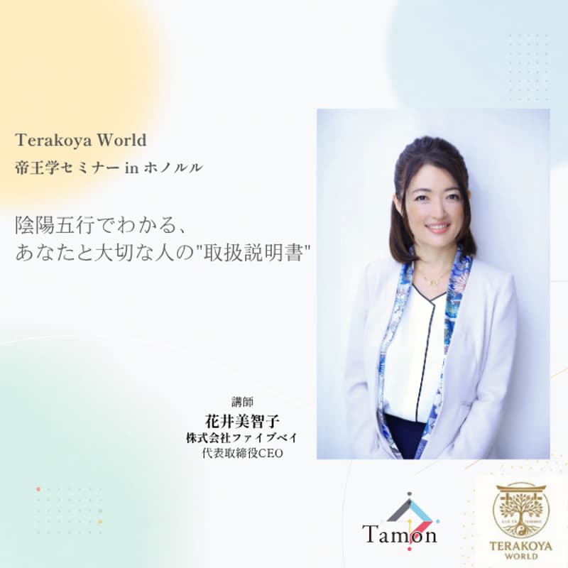 Cover Image for 【2026年9月25日(金)・27日(日) ハワイ・ホノルル開催】陰陽五行でわかる、あなたと大切な人の"取扱説明書"