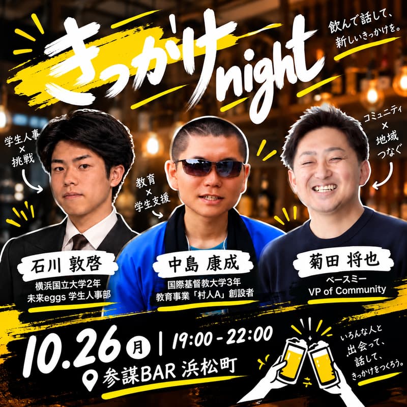 Cover Image for 【学生×社会人交流-10代・20代・30代きっかけnight-】1日店長は挑戦途中の学生・社会人