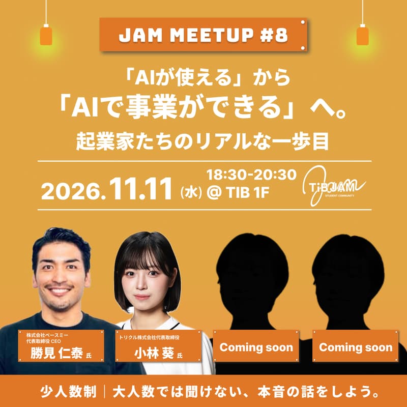 Cover Image for 「AIが使える」から「AIで事業ができる」へ。起業家たちのリアルな一歩目〜JAM MEETUP#8〜