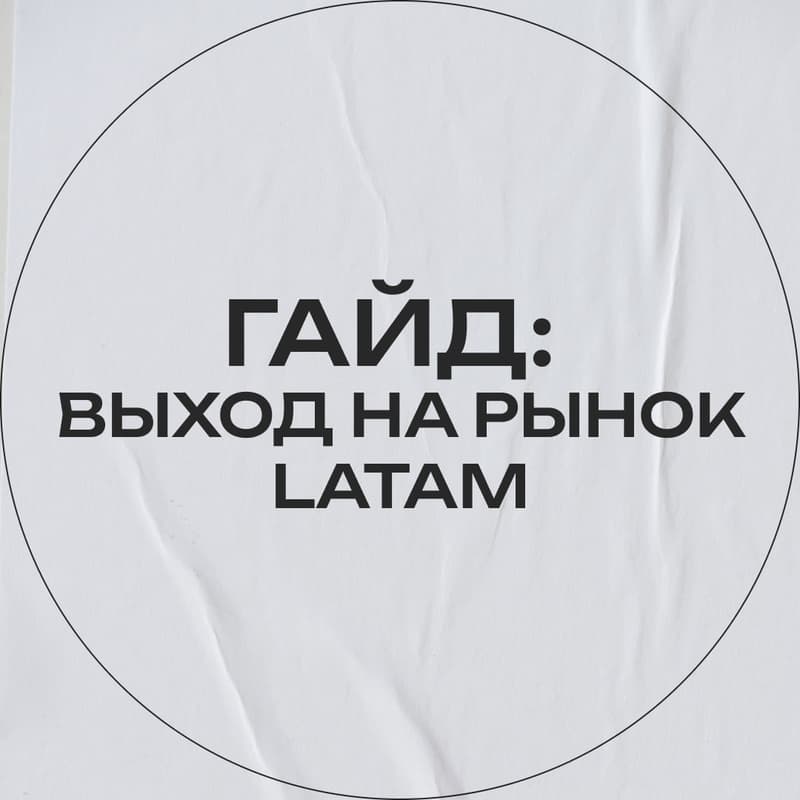 Cover Image for Выход на рынок LATAM: практический гайд для маркетинг-лидеров