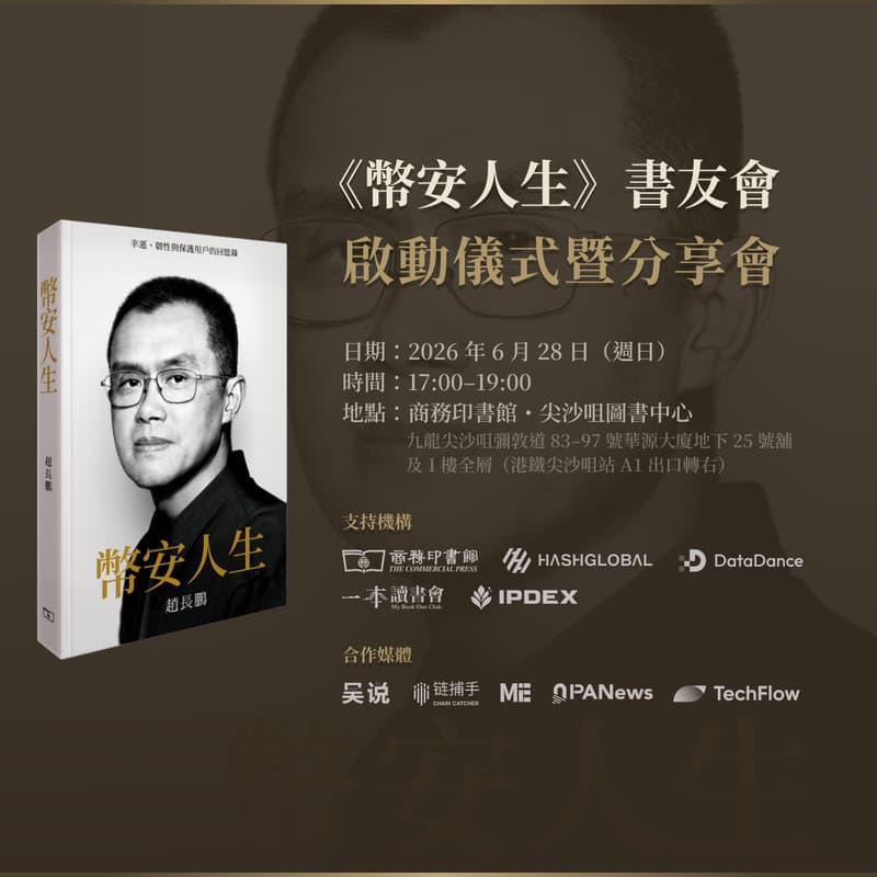 Cover Image for 《幣安人生》書友會啟動儀式暨分享會