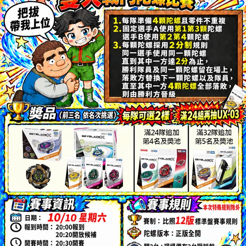 Cover Image for 第五屆 冰糖肥腸之雙十杯 雙人戰鬥陀螺比賽 新北中和