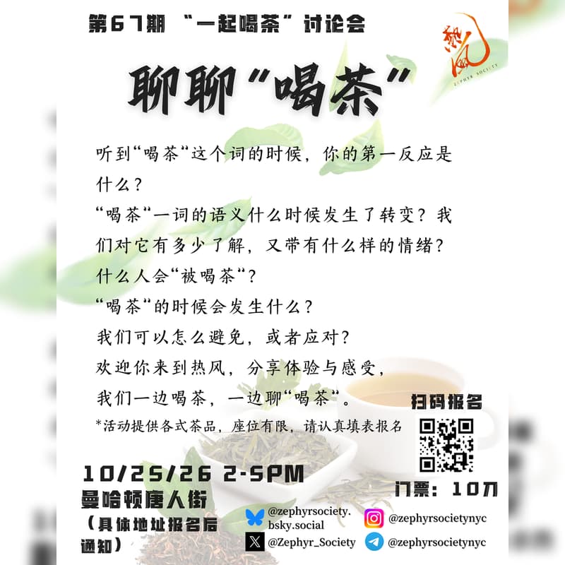 Cover Image for 热风 “一起喝茶” 讨论会: 聊聊"喝茶" Zephyr Society's Tea Party Discussion: The Invitation to Tea