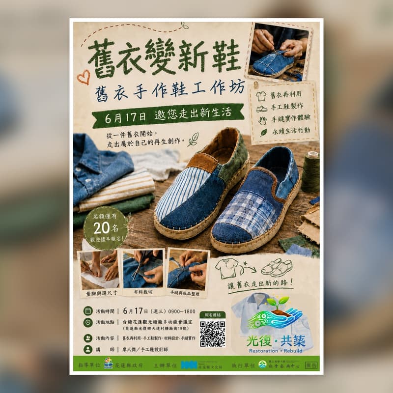 Cover Image for 【舊衣變新鞋】舊衣手作鞋工作坊