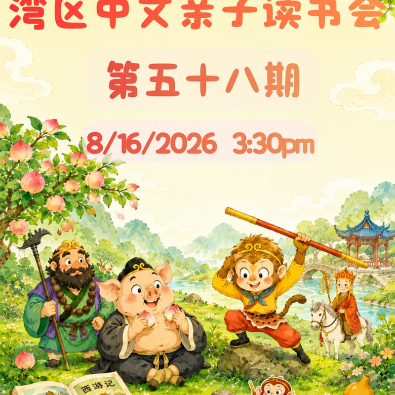 Cover Image for 湾区中文亲子读书会 · 第五十八期
