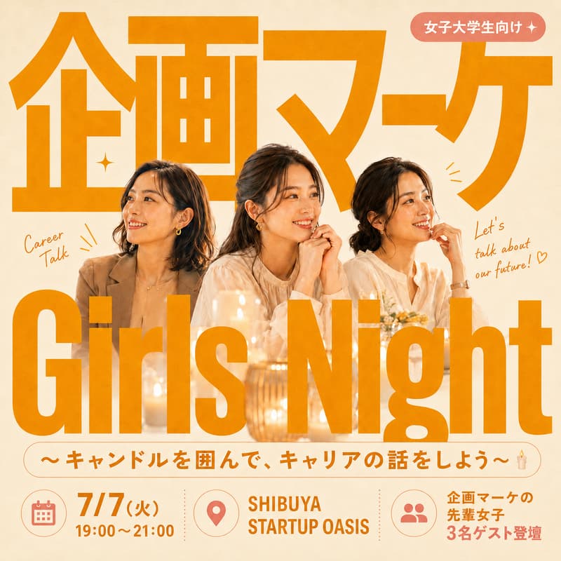 Cover Image for 企画マーケ Girls Night 〜キャンドルを囲んで、キャリアの話をしよう〜🕯️