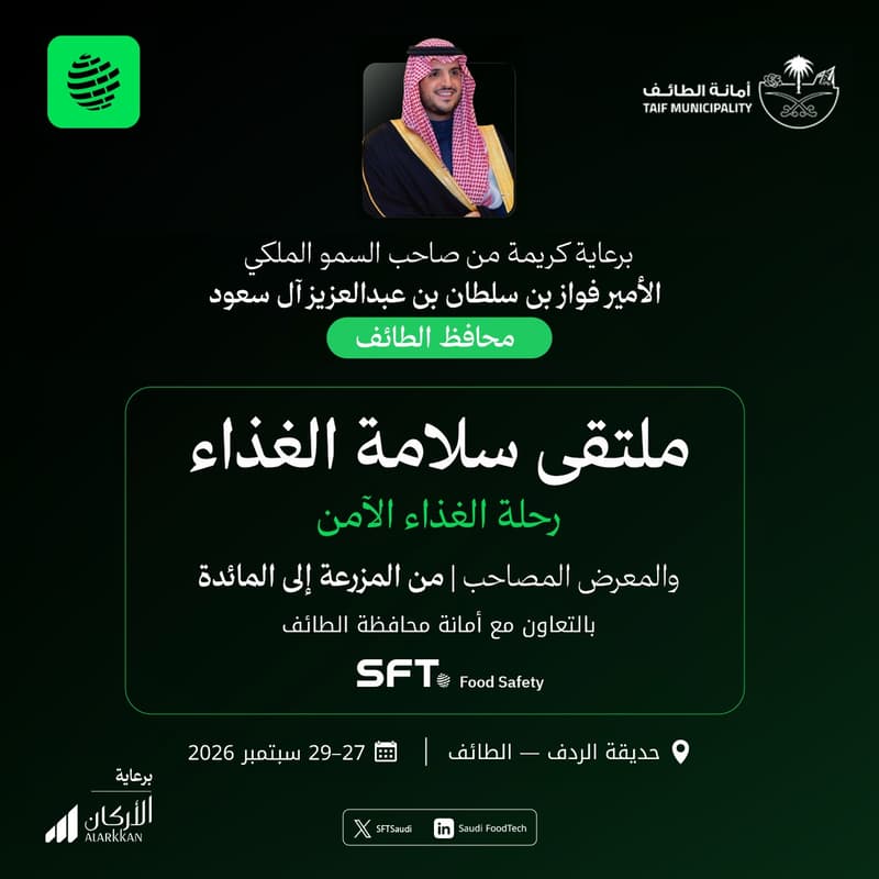 Cover Image for ملتقى سلامة الغذاء 2026