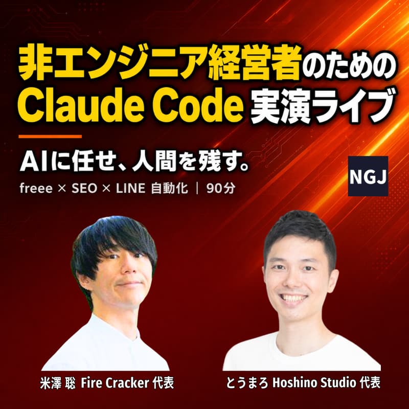 Cover Image for 非エンジニア経営者のためのClaude Code実演 ー freee/SEO/LINEを丸ごと自動化する90分