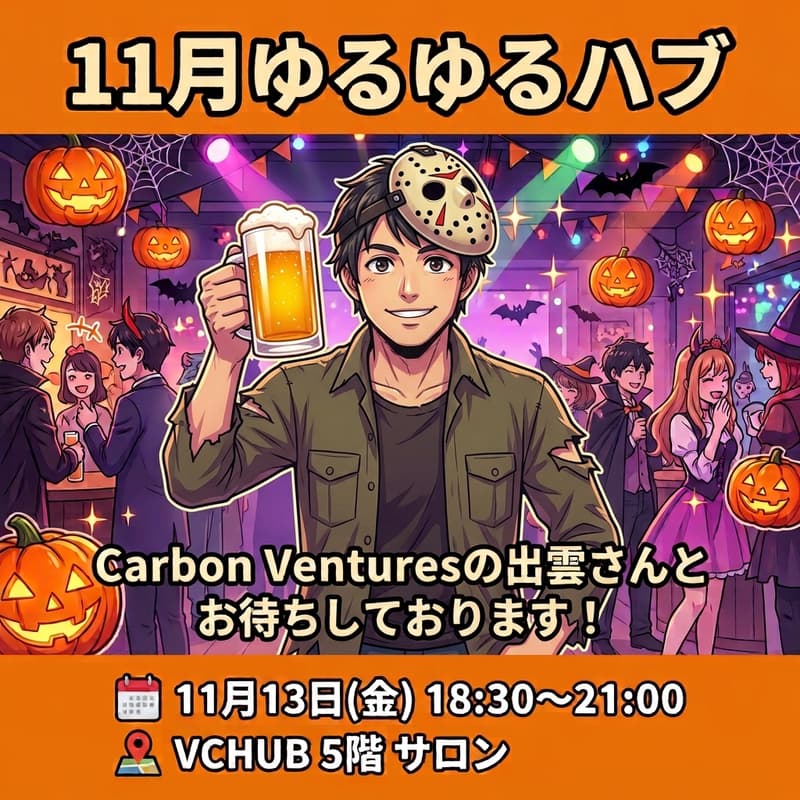 Cover Image for 11月ゆるゆるHUB 『ジェイソン出雲とハロウィンパーティー』