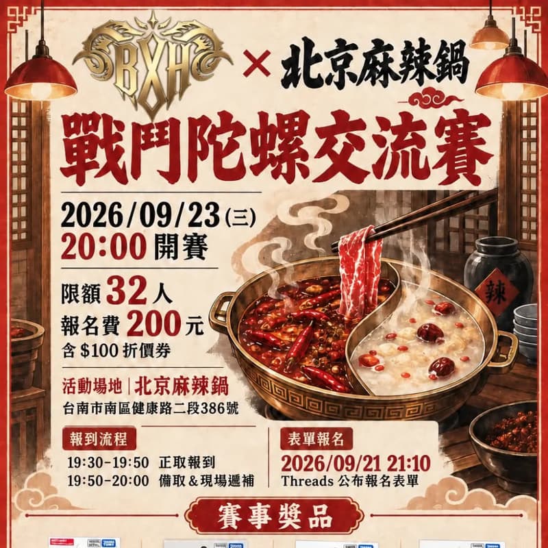 Cover Image for BXH × 北京麻辣鍋|戰鬥陀螺交流賽