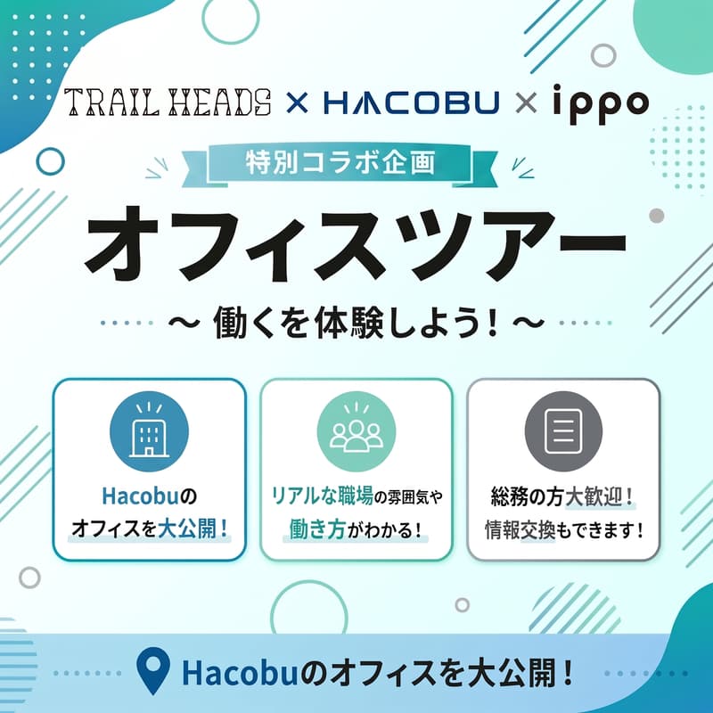 Cover Image for 【コラボ企画Vol.2】「総務必見!オフィスツアー&交流会」Hacobu×TRAIL HEADS×IPPO