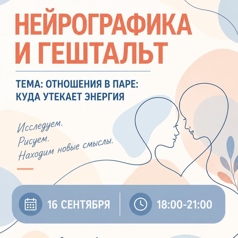 Cover Image for Нейрографика: отношения в паре