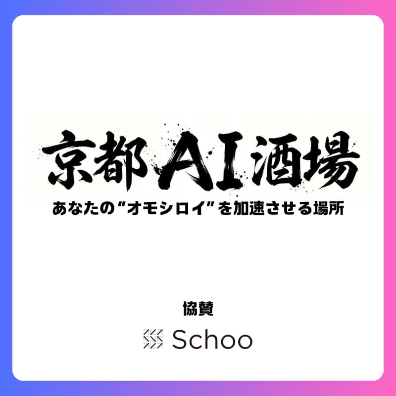 Cover Image for 6/26(金) 京都AI酒場