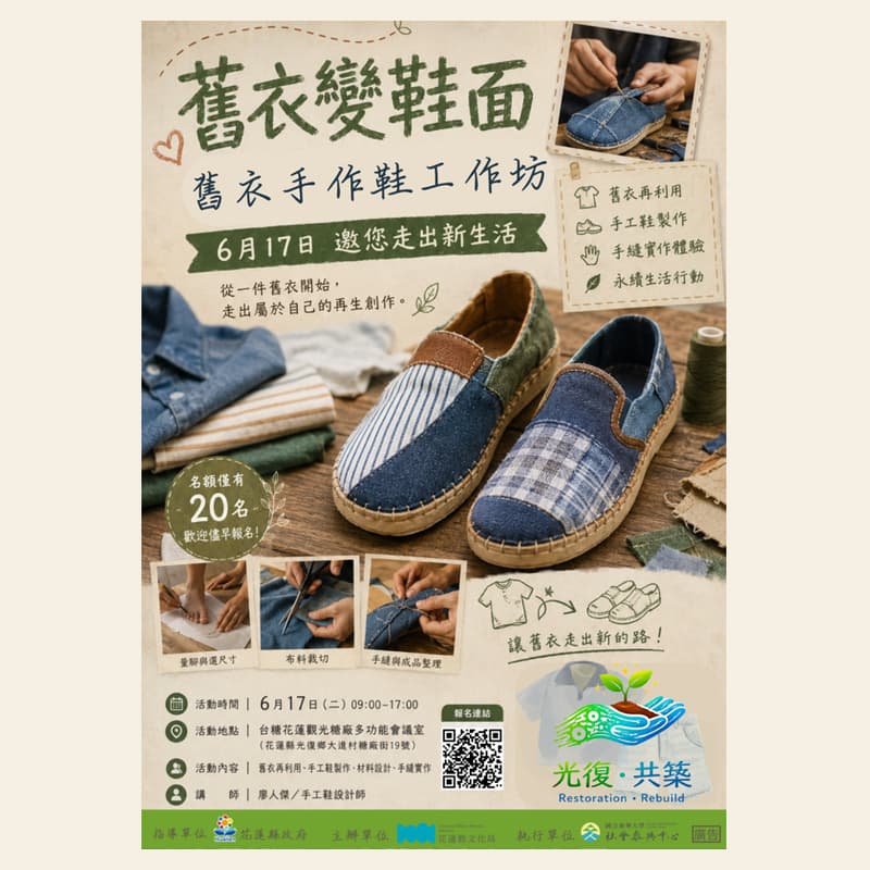 Cover Image for 【舊衣變新鞋】舊衣手作鞋工作坊