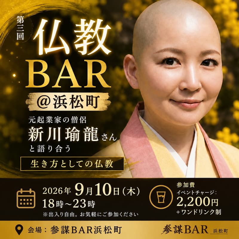 Cover Image for 【第三回 仏教BAR @新宿】元起業家の僧侶"新川瑜龍さん"と語り合う「生き方としての仏教」