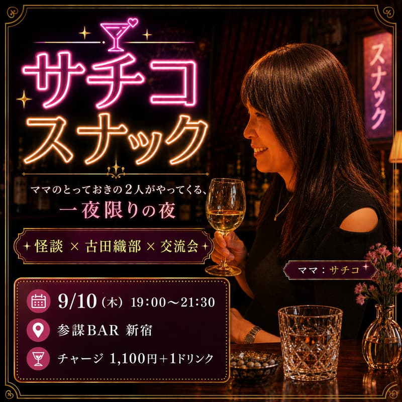 Cover Image for サチコ スナック 〜ママのとっておきの2人がやってくる、一夜限りの夜〜