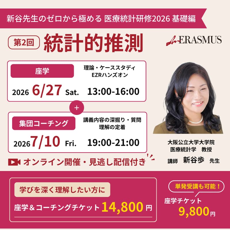 Cover Image for 【ゼロから極める医療統計研修2026】第2回 統計的推測 基礎編