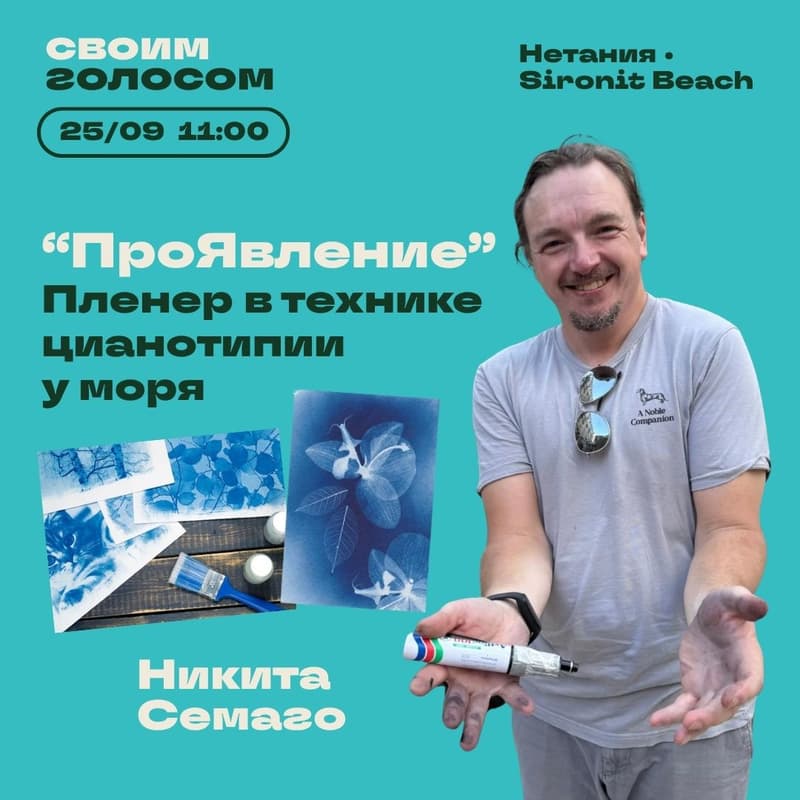 Cover Image for “ПроЯвление” Пленер в технике цианотипии у моря с Никитой Семаго