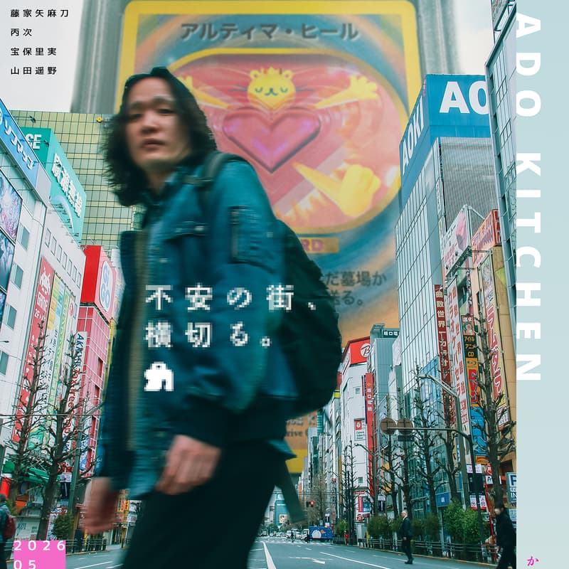 Cover Image for 【9/24上映】かまどキッチン『不安の街、横切る。』