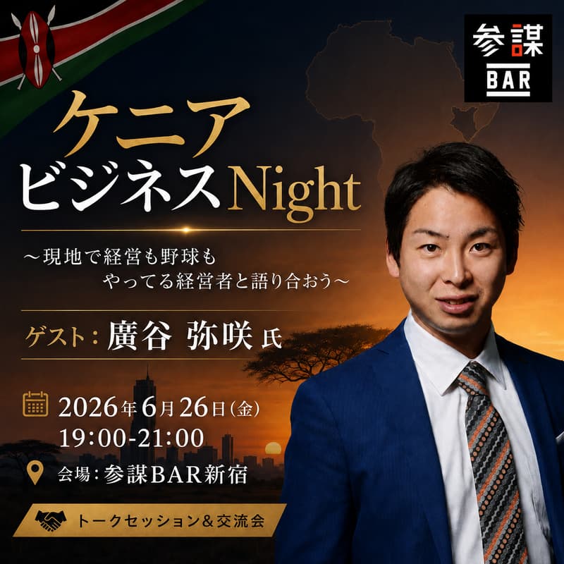 Cover Image for ケニアビジネスNight 〜現地で経営も野球もやってる経営者と語り合おう〜