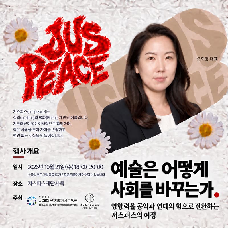 Cover Image for [사회혁신기업가넷] 10월 소셜이브닝살롱 ㅡ 저스피스 JUSPEACE