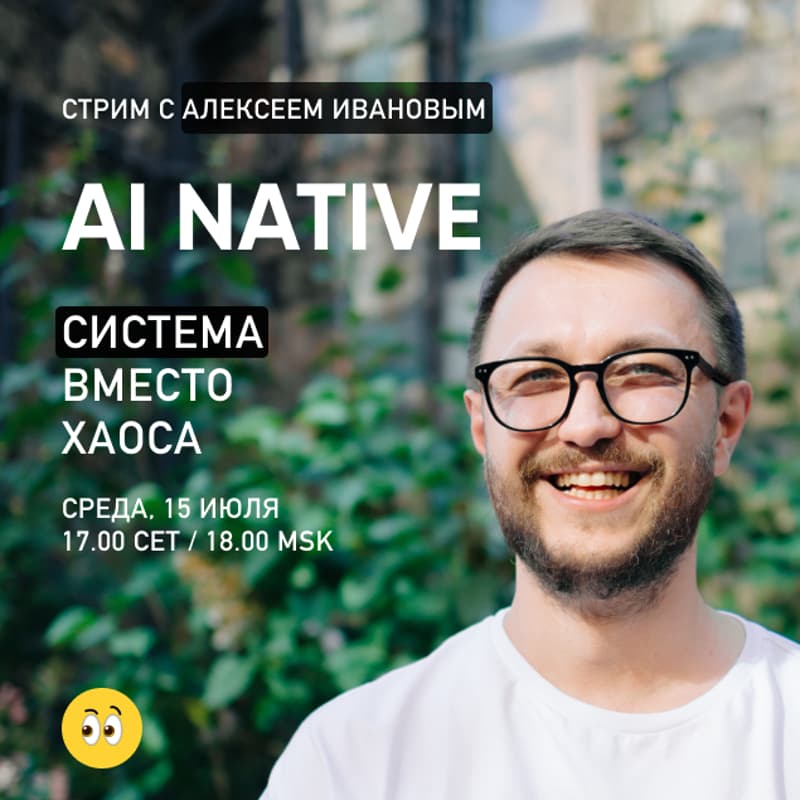 Cover Image for AI Native: стрим, 15 июля