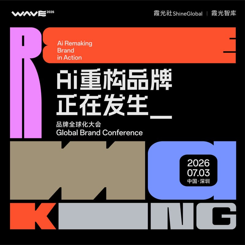 Cover Image for AI重构品牌·正在发生｜WAVE 2026