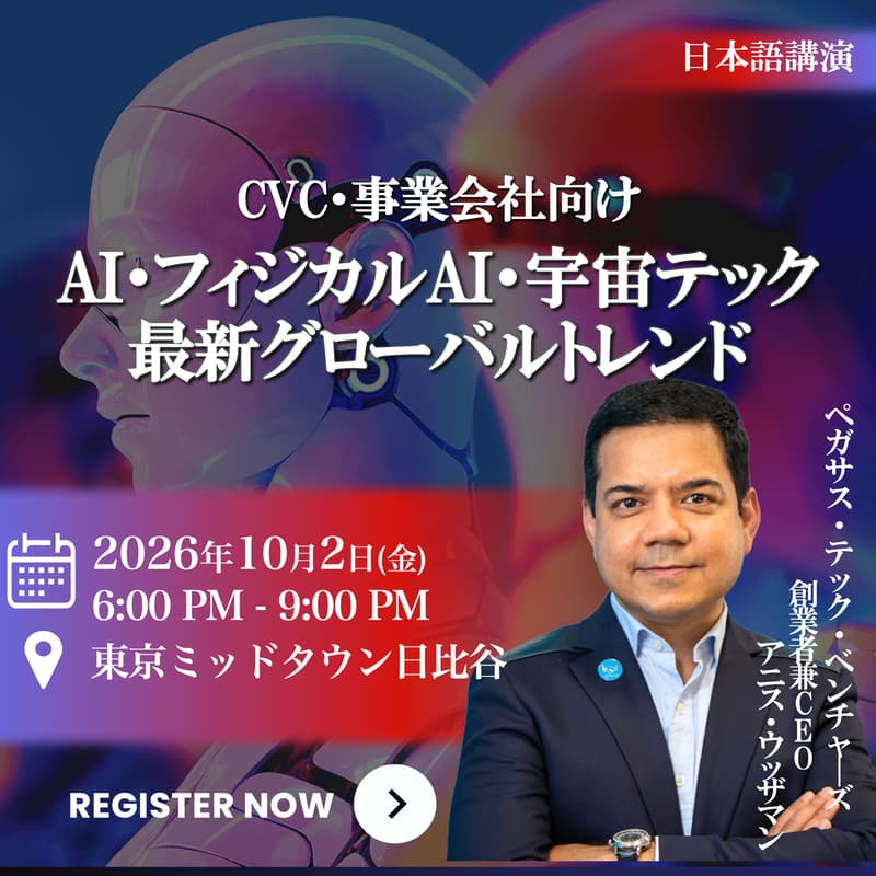 Cover Image for 【CVC・事業開発ご担当者様向け】 AI・フィジカルAI・宇宙テクノロジーの最新グローバルトレンドセミナー