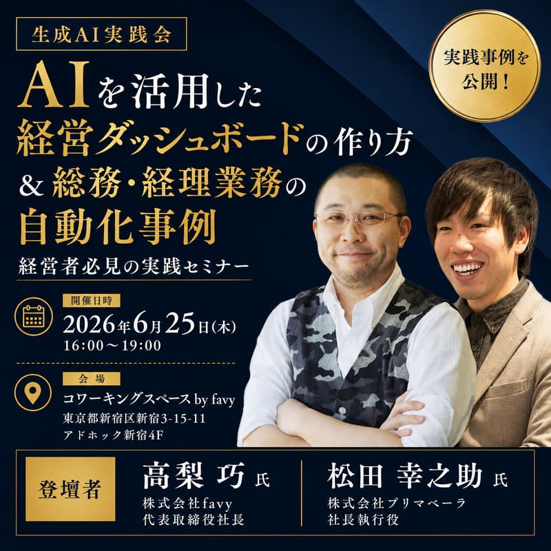 Cover Image for 【生成AI実践会】AIを活用した経営ダッシュボードの作り方 / 総務・経理業務の自動化をパート・アルバイトが推進した事例