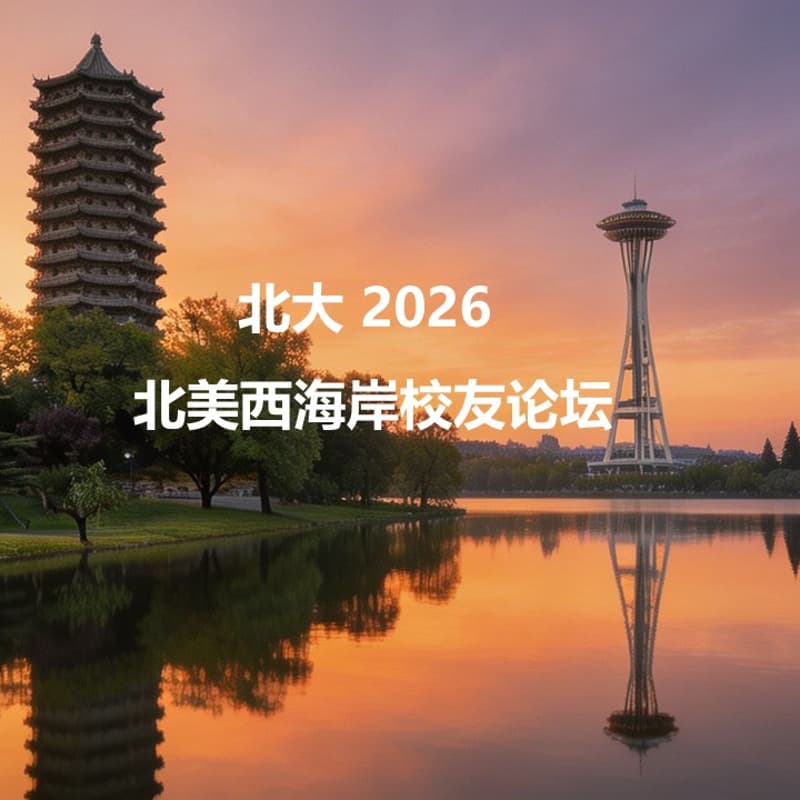 Cover Image for 北大2026北美西海岸校友论坛