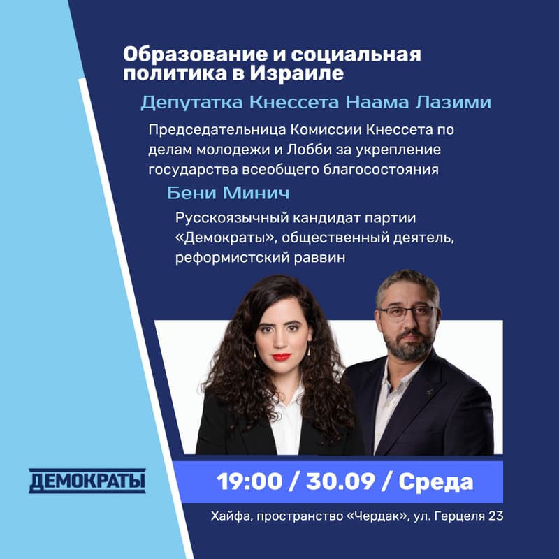 Cover Image for Встреча с Наамой Лазими и Бени Миничем
