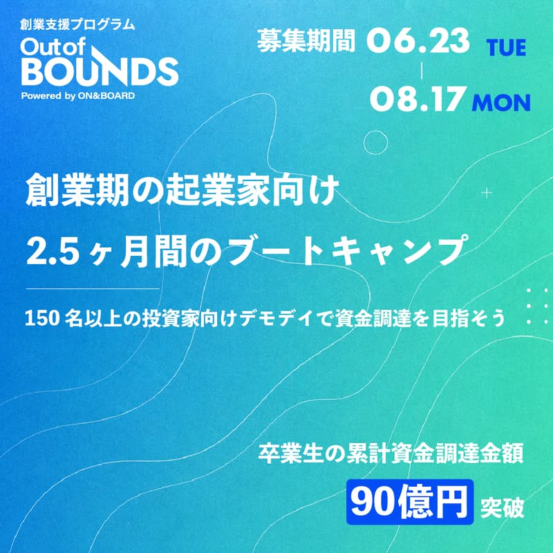 Cover Image for 創業支援プログラム・第5期「Out of BOUNDS」参加申込