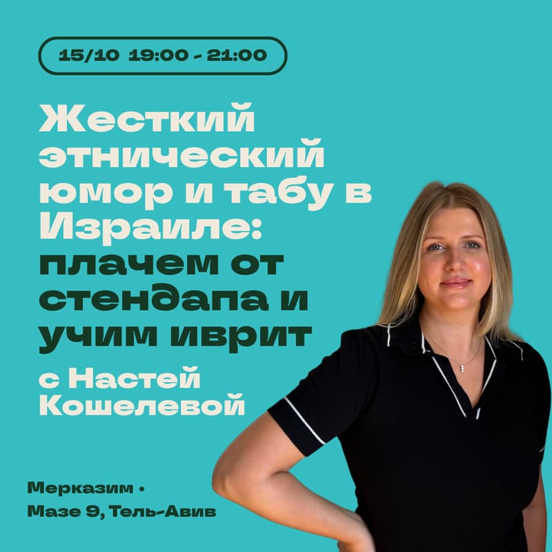 Cover Image for Жесткий этнический юмор и табу в Израиле: плачем от стендапа и учим иврит