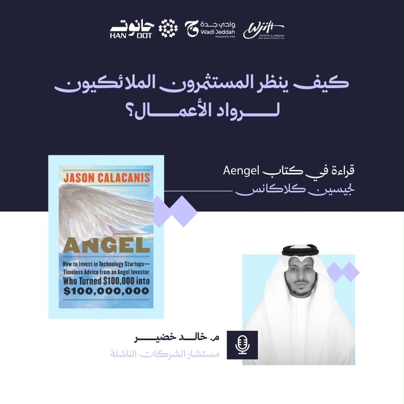 Cover Image for كيف ينظر المستثمرون الملائكيون لرواد الأعمال