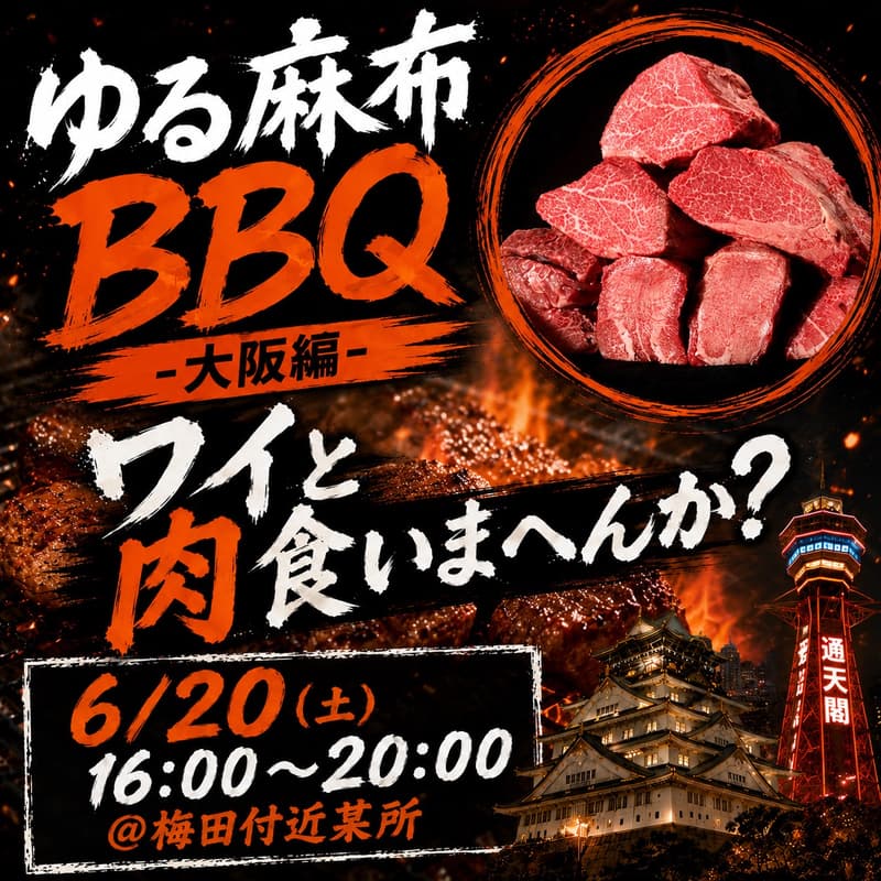 Cover Image for ゆる麻布BBQ 大阪編