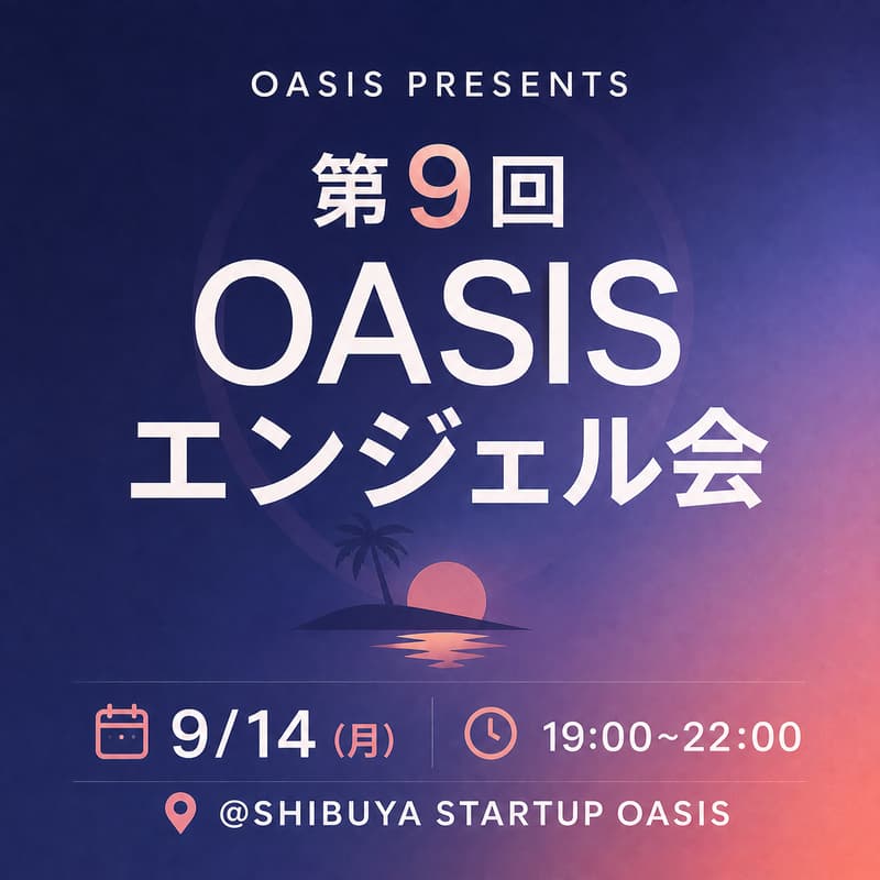 Cover Image for OASISエンジェル会 #9（起業家申し込み用）