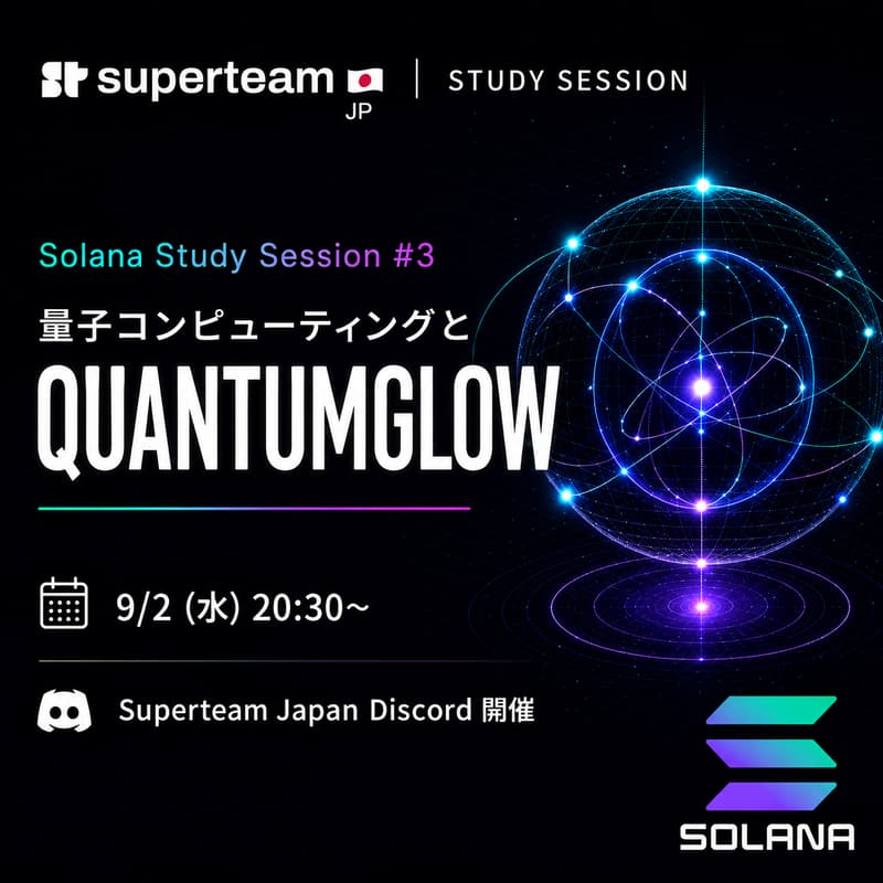 Cover Image for Solana Study Session #3｜Quantumglow — 量子コンピュータ時代のSolana Consensusを学ぶ