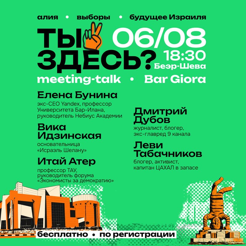 Cover Image for Meeting-talk «Ты здесь!» в Беэр-Шеве