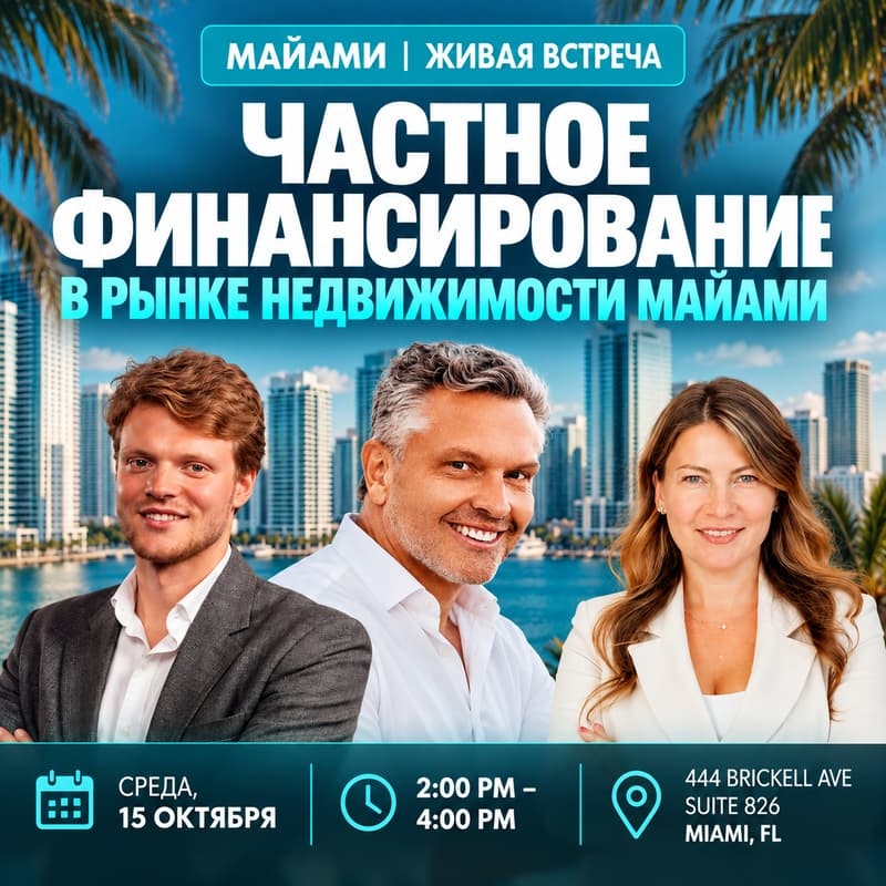 Cover Image for МАЙАМИ | Живая встреча: Как распознать выгодную сделку с недвижимостью?
