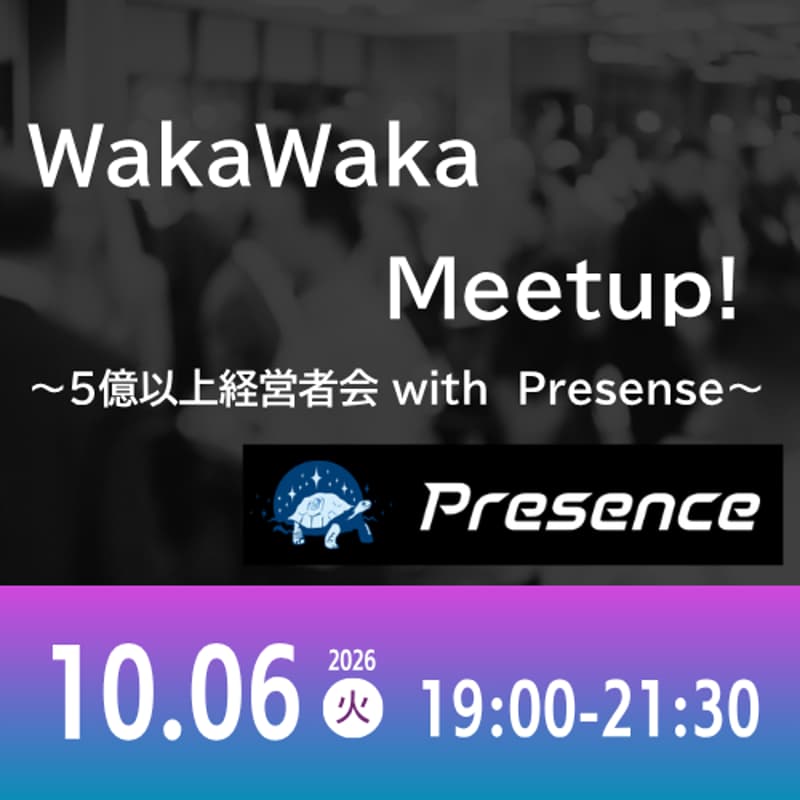 Cover Image for 10/06 WakaWaka Meetup! ~5億以上経営者会 with Presense~