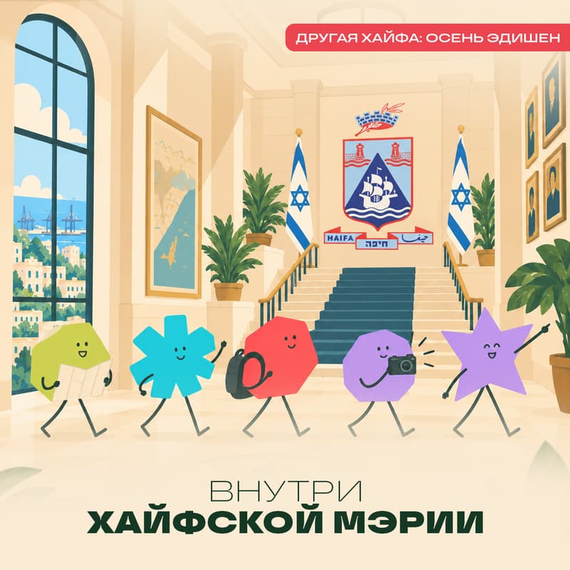 Cover Image for Другая Хайфа. Внутри хайфской мэрии 🏛️