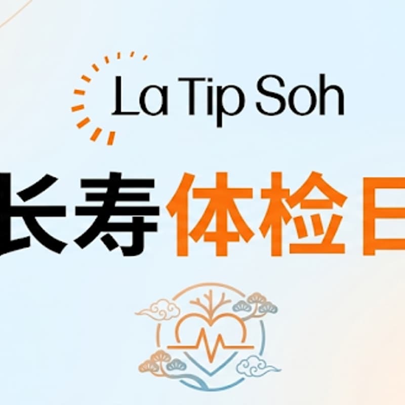 Cover Image for La Tip Soh × muShanghai | 长寿体检日 (长期项目，预约方式见描述) Longevity Medical-Checkup Day (Long-term, Booking Details in Description)