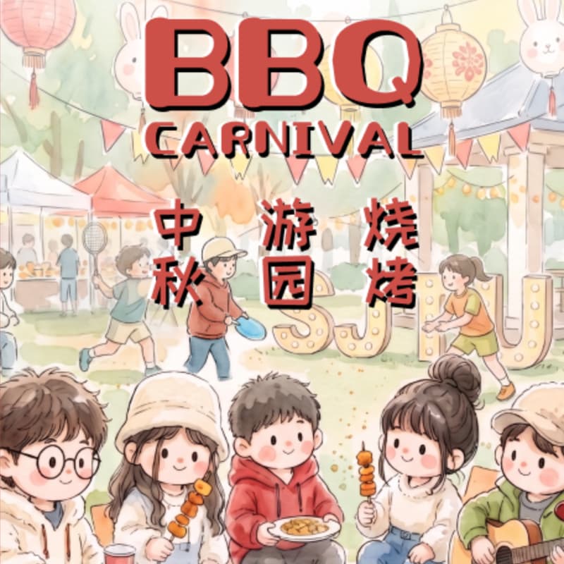 Cover Image for SJTUSV【2026年度BBQ】中秋游园 + 烧烤派对