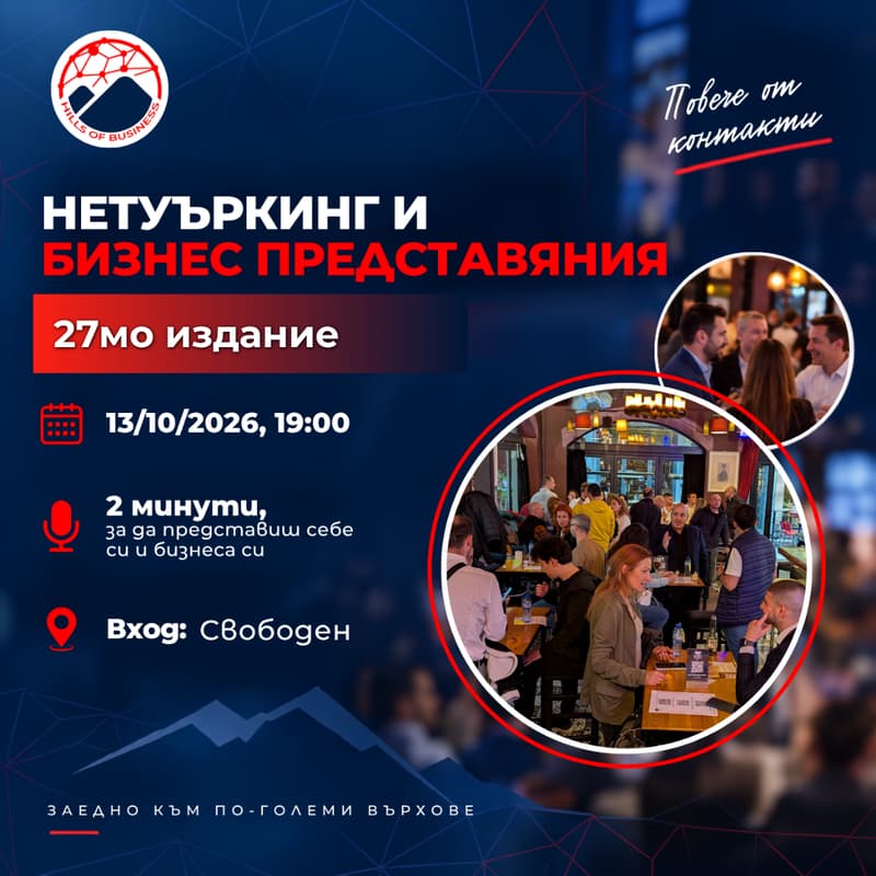 Cover Image for Нетуъркинг и бизнес представяния | HoB