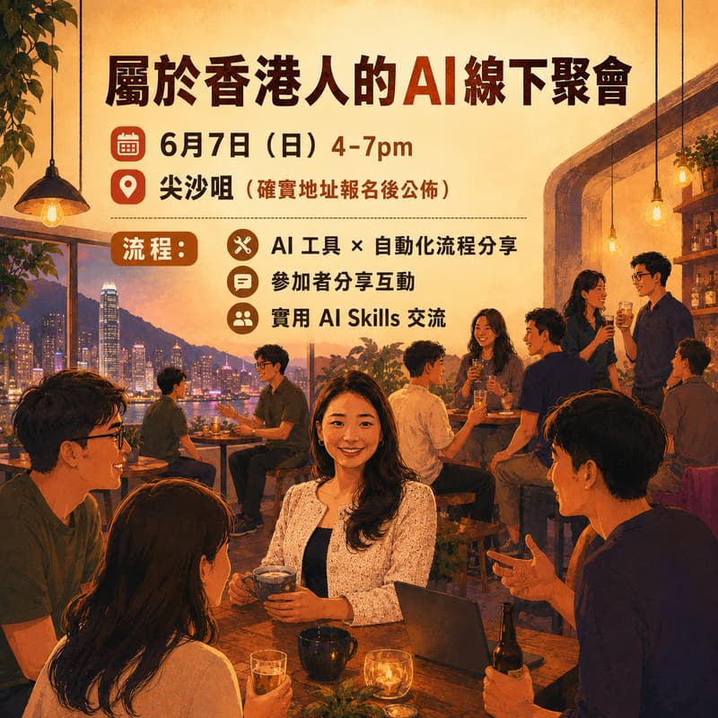 Cover Image for 屬於香港人的AI線下聚會:一個分享、交流、飲啤酒的下午